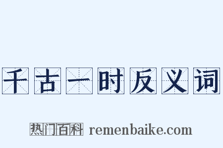 千古一时反义词是什么意思的图片